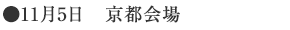 ●11月5日　京都会場