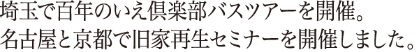 埼玉で百年のいえ倶楽部バスツアーを開催。名古屋と京都で旧家再生セミナーを開催しました。