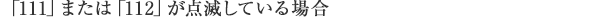 「111」または「112」が点滅している場合