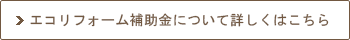 エコリフォーム補助金について詳しくはこちら