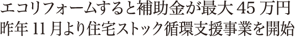 エコリフォームすると補助金が最大45万円 昨年11月より住宅ストック循環支援事業を開始