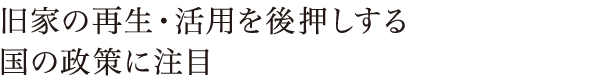 旧家の再生・活用を後押しする国の政策に注目