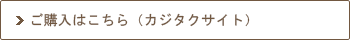 ご購入はこちら（カジタクサイト）