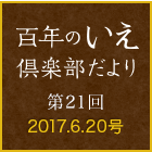 百年のいえ 倶楽部だより 第20回 2017.6.20号