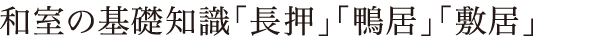 和室の基礎知識「長押」「鴨居」「敷居」