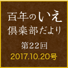 百年のいえ 倶楽部だより 第22回 2017.10.20号