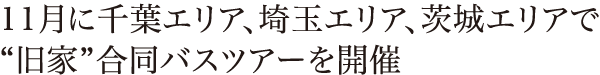 11月に千葉エリア、埼玉エリア、茨城エリアで“旧家”合同バスツアーを開催