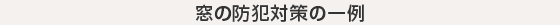 窓の防犯対策の一例