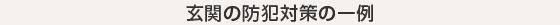 玄関の防犯対策の一例