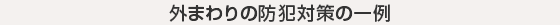 外まわりの防犯対策の一例