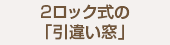 2ロック式の「引違い窓」