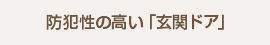 防犯性の高い「玄関ドア」