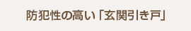 防犯性の高い「玄関引き戸」