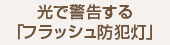 光で警告する「フラッシュ防犯灯」
