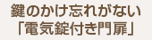 鍵のかけ忘れがない「電気錠付き門扉」