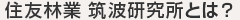 住友林業 筑波研究所とは？