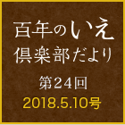 百年のいえ 倶楽部だより 第24回 2018.5.10号