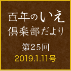 百年のいえ 倶楽部だより 第25回 2019.1.11号