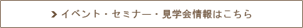 イベント・セミナー・見学会情報はこちら