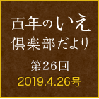 百年のいえ 倶楽部だより 第25回 2019.4.26号