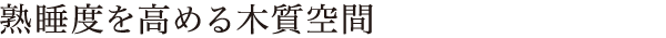 熟睡度を高める木質空間