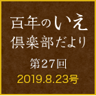 百年のいえ 倶楽部だより 第27回 2019.8.23号