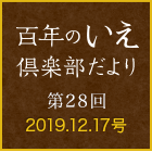 百年のいえ 倶楽部だより 第27回 2019.12.17号