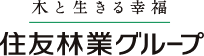 木と生きる幸福　住友林業グループ