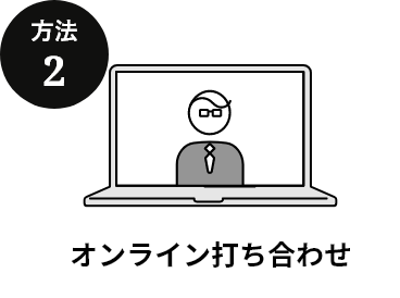 方法2 オンライン打ち合わせ