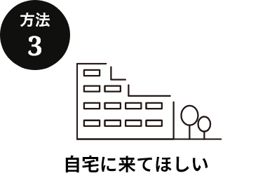 方法3 自宅に来てほしい