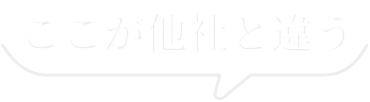 ここが他社と違う