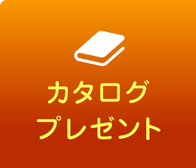 カタログ請求