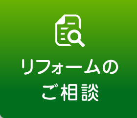 リフォームのご相談はこちら