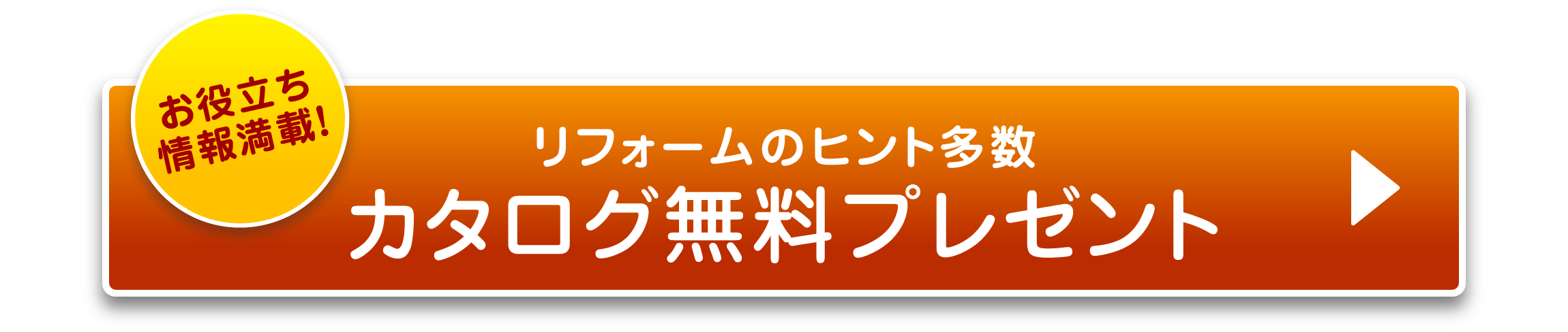 カタログ請求はこちら