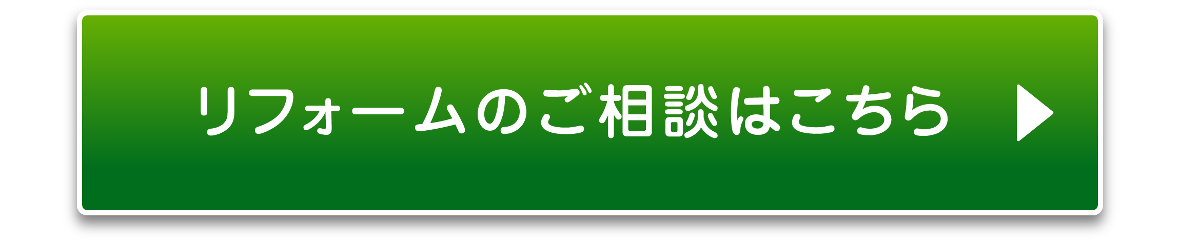 リフォームのご相談はこちら