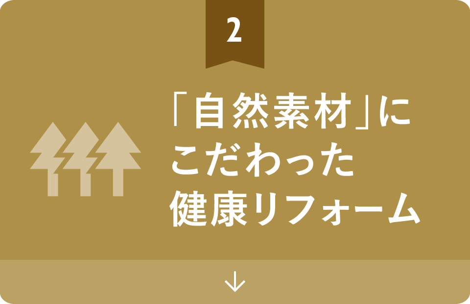 「木」という素材にこだわった健康リフォーム