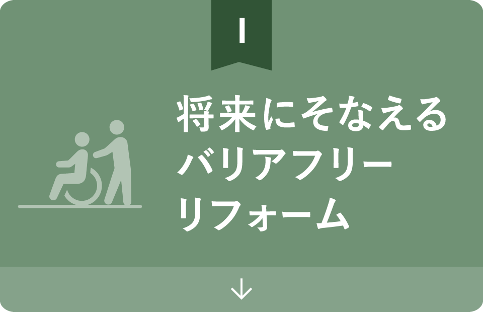 将来にそなえるバリアフリーリフォーム
