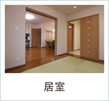 居室をつなぐ