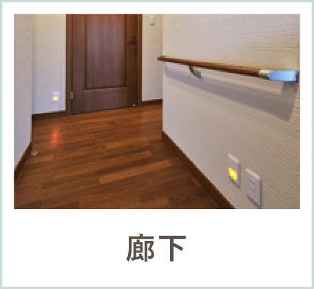 廊下を歩く