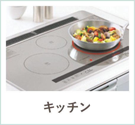 キッチンでの安心