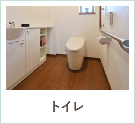 トイレの使い勝手