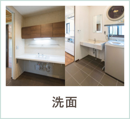 洗面での工夫