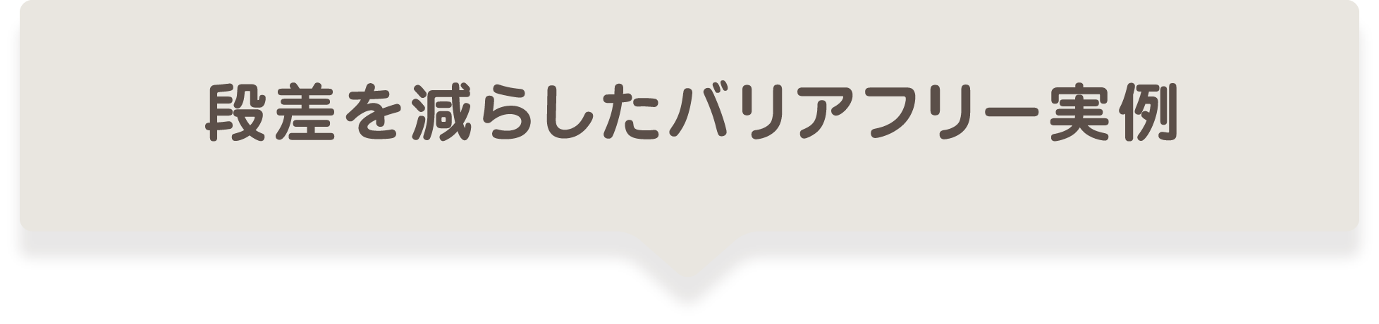 段差をなくすバリアフリー実例