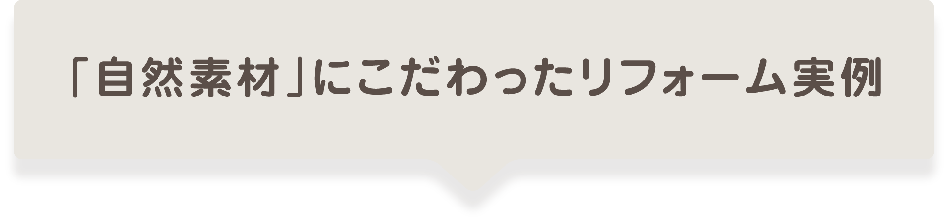 「自然素材」にこだわったリフォーム実例