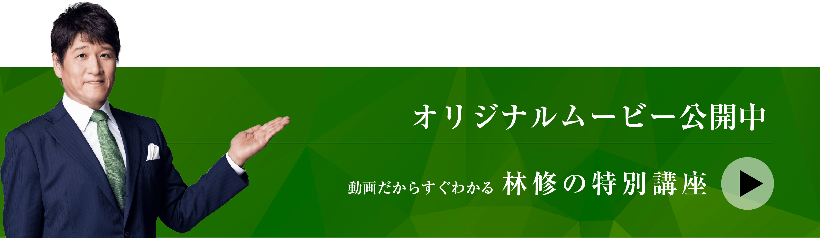 オリジナルムービー公開中 動画だからすぐわかる林修の特別講座