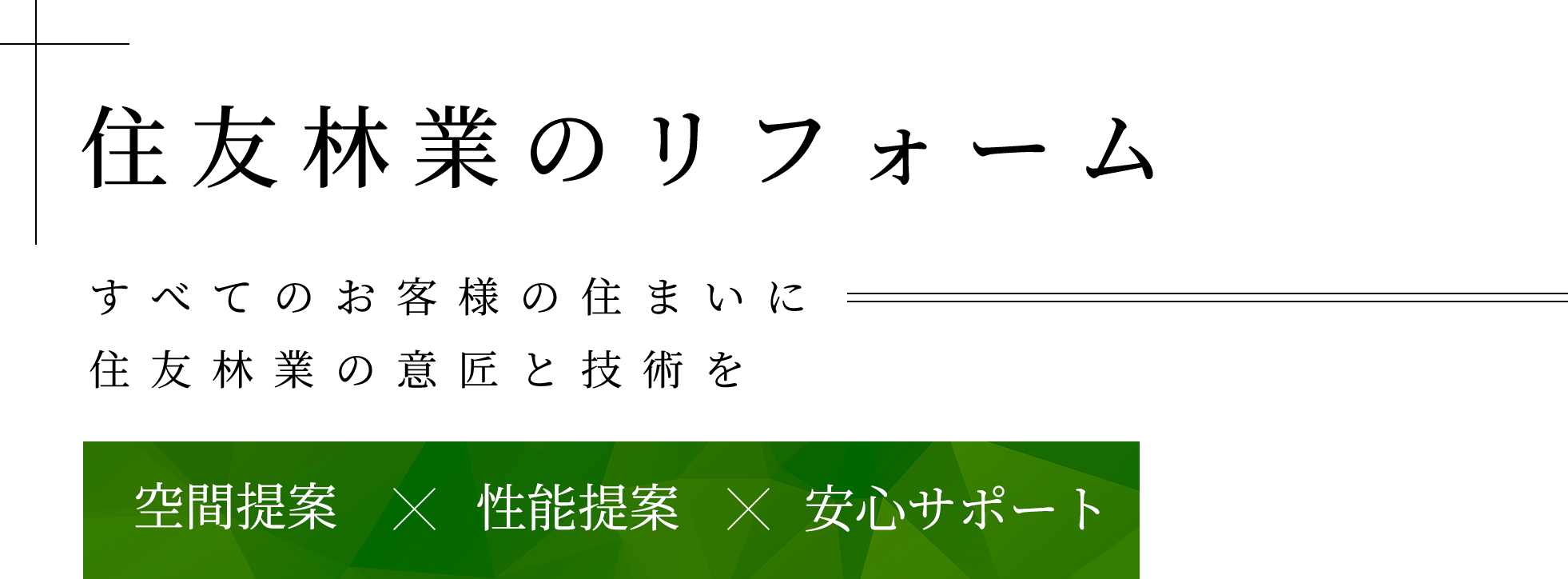 住友林業のリフォーム すべてのお客様の住まいに住友林業の意匠と技術を [空間提案×性能提案×安心サポート]