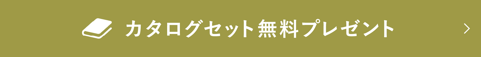 カタログセット無料プレゼント