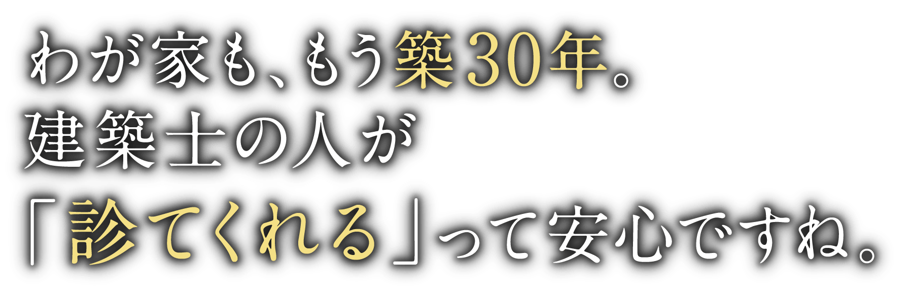 わが家も、もう築30年。建築士の人が「診てくれる」って安心ですね。