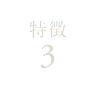 特徴3