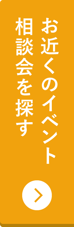 お近くのイベント・相談会を探す